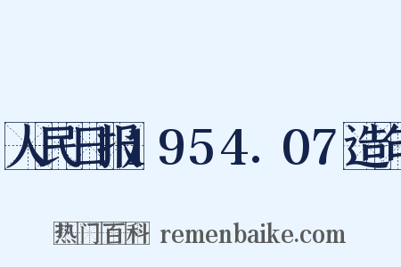 人民日报1954.07造句是什么意思的图片